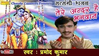 हिट सत्संगी भजन :: तेरे अंदर है भगवान || Pramod Kumar || Popular Nirgun Bhajan