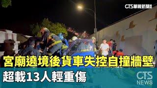 宮廟遶境後貨車失控自撞牆壁　超載13人輕重傷｜華視新聞 20240804