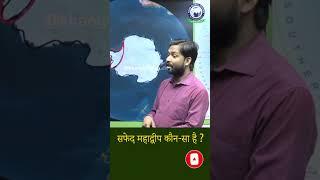 Antarctica जो कि एक महत्वपूर्ण Role Play करता है किसी भी देश के Research के लिए। #ytshorts #khansir