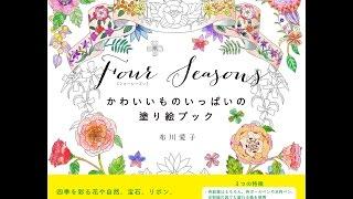 【紹介】Four Seasonsフォーシーズン かわいいものいっぱいの塗り絵ブック （布川愛子）