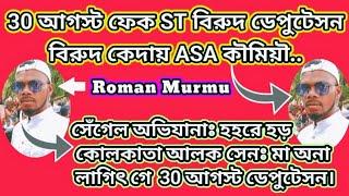 30 আগস্ট ফেক ST বিরুদ গন ডেপুটেসন.. বিরুদ কেদায় সেঁগেল অভিযান কৗময়ৗ।