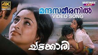 Mandasameeranil Video Song | 4K Remastered | Chattakari | K. J. Yesudas | Lakshmi | Mohan Sharma