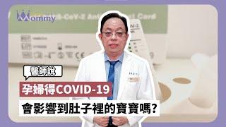 【孕期必讀】孕期得COVID-19會影響到肚子裡的寶寶嗎?讓翁仲仁醫師告訴你！