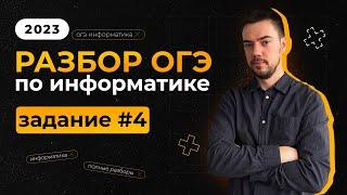 Разбор 4 задания | ОГЭ по информатике 2023