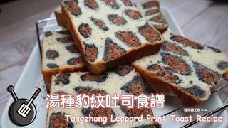 湯種豹紋吐司食譜 / How to make Tangzhong Leopard Print Toast?