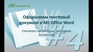Оформление документа 04. Оформление заголовков