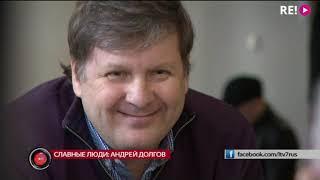 СЛАВНЫЕ ЛЮДИ: Андрей Долгов