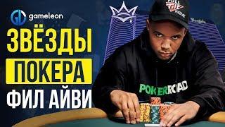 Фил Айви (Phil Ivey) лучшее из биографии игрока.