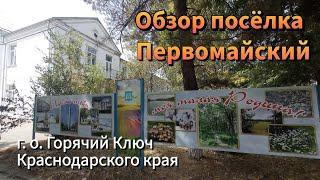 Поселок Первомайский г. о. Горячий Ключ Краснодаоского края. Обзор поселка