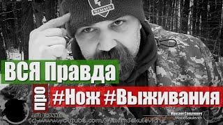 ВСЯ Правда про Ножи выживания...