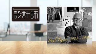 設計師系列-保羅蘭德 Paul Rand，讓LOGO設計大師告訴我們好LOGO的設計原則