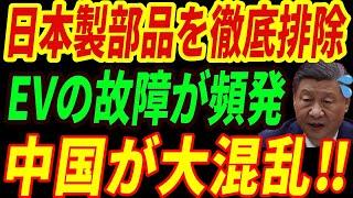 【海外の反応】日本製品を排除した中国EVが終了！日本の技術を再現できずEVメーカーが次々倒産する未来とは…