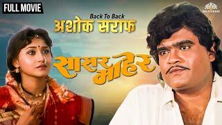 Sasar Maher | सासर महेर | Ashok Saraf Movie | Back To Back Ashok Saraf | Marathi Movie