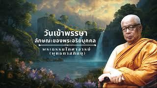 ลักษณะของพระอริยบุคคล พุทธทาสภิกขุ 