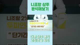 니조랄 샴푸 분석