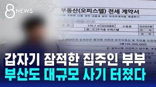 집주인 재력 과시하며 "나만 믿어"…중개보조원도 한통속 / SBS 8뉴스