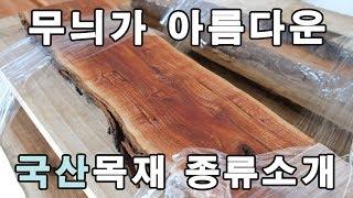 무늬가 아름다운 국산목재 종류소개 - 11