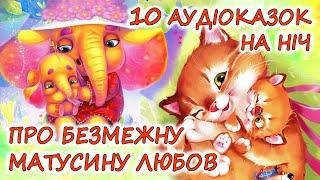  АУДІОКАЗКИ НА НІЧ - "ЗБІРКА НІЖНИХ КАЗОК ПРО МАТУСИНУ ЛЮБОВ" | Аудіокниги для дітей українською 