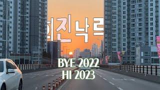 희진낙락40. 메리꾸리스마스/해피뉴이어/테니스/광안리 에어비앤비, 드론쇼/결혼식 축가