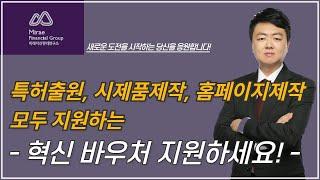 정부지원금으로 특허출원하세요! #특허출원 #시제품제작 #홈페이지제작을 모두 지원하는 "#혁신바우처 지원하세요!" #마케팅지원 #바우처 #제조바우처 #혁신바우처 #ISO인증