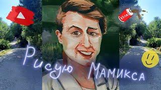 РИСУЮ МАМИКСА