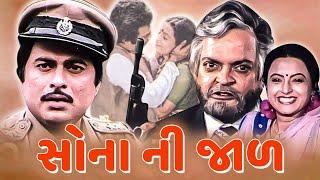 સોના ની જાલ ફુલ ગુજરાતી મૂવી | Sona Ni Jaal Full Gujarati Movie | ગુજરાતી ફિલ્મ | Gujarati Movie