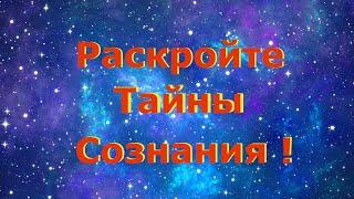 Раскройте Тайны Сознания! Александр Милованов.