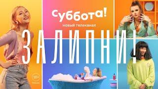 Новый Телеканал Суббота!