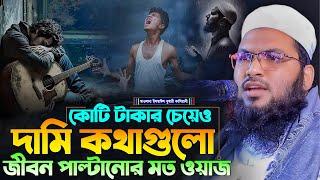 কোটি টাকার চেয়েও দামি কথাগুলো জীবন পাল্টানোর মত ওয়াজ┇মাওলানা ইসমাঈল বুখারী কাশিয়ানী┇Bangla Waz 2024