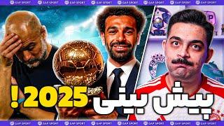 پیش بینی من از فوتبال اروپا تو سال 2025!