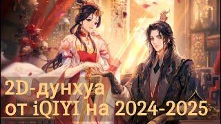 10 2D-дунхуа (китайских аниме) на 2024-2025 годы от канала iQIYI