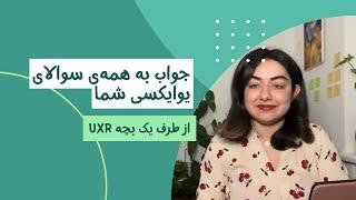 از تعریف یوایکس تا پیدا کردن کلاس مناسب و شغل در رشته‌ی یوایکس