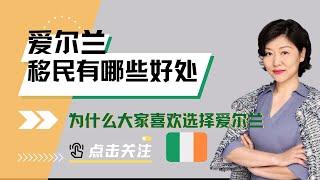 为什么选择爱尔兰移民？移民爱尔兰有什么好处？