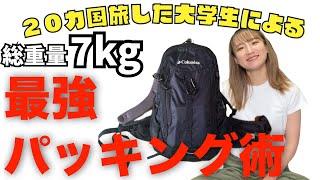 通学リュックで旅する大学生バックパッカーの荷物紹介 /防犯◎/無印良品/