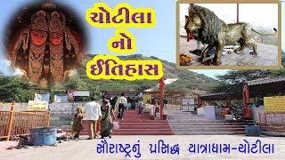 ચોટીલાનો ઈતિહાસ | Chotila temple-Gujarat | Historical place of gujarat