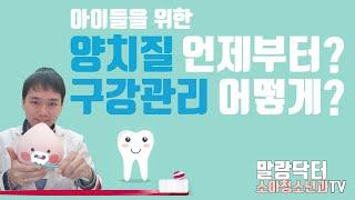 이제는 바뀐 치약 양치질 시작 시기 (feat. 불소치약) - 소아청소년과 의사가 기준을 알려드릴게요