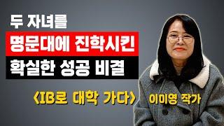 사교육 없이 명문대에 진학시킨 비결｜사월이네 북리뷰 작가인터뷰｜IB 교육 / 글로벌 인재 / 대학입시 / 국제바칼로레아