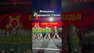 Грациозный марш! Женский расчёт на параде в Минске! | 9 Мая 2025 #shorts