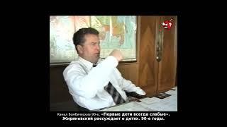 «Первые дети всегда слабые». Жириновский рассуждает о детях. 90-е годы.