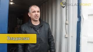 Отзыв о работе компании SkladPoint (Владислав)