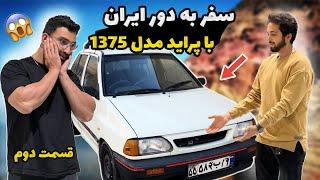 سفر به دور ایران با پراید مدل ۱۳۷۵  | قسمت دوم