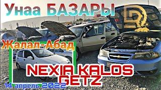 УНАА БАЗАР. Nexia Kalos Getz. Жалал-Абад 14 апрель 2022. #унаабазар #унаа #авторынок #мошинабозор