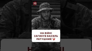 Герої не вмирають  #ратушний #майдан #васильратушний #романратушний