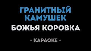 Божья Коровка - Гранитный камушек (Караоке)