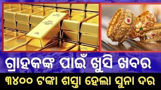 ଗ୍ରାହକଙ୍କ ପାଇଁ ଖୁସି ଖବର ୩୪୦୦ ଟଙ୍କା ଶସ୍ତା ହେଲା ସୁନା ଦର || good Odisha news gold price new update