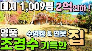 [2억인하! 양평별장&전원주택급매물]부지 1,009평, 주택 59평,10억원  / 산밑아래 아름다운 정원수로 가득한 양평별장&전원주택급매물![매물번호- 16710]