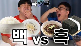 극 과 극 빨리먹기 대결!! 하얀음식 vs 검정음식!! 늦게먹는 사람은.. 무시무시한 벌칙이..!?