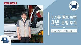 [고객 인터뷰] 이스즈 3.5톤 엘프트럭 가축운반차 3년 주행후기!