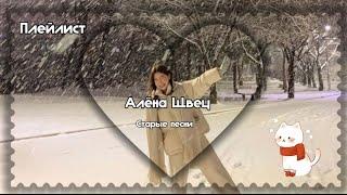 Плейлист |~| Алёна Швец |~| старые песни |~| подпевай и наслаждайся ‧₊˚️ ₊˚⊹