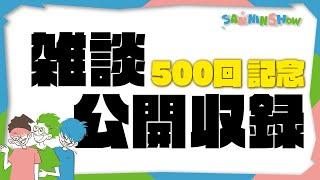 三人称雑談【第500回】